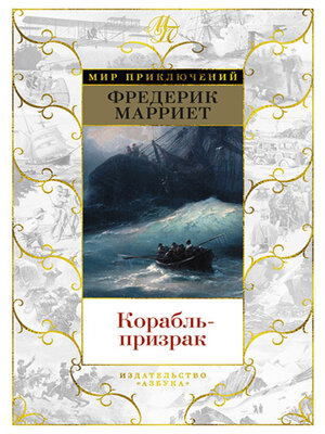cover image of Корабль-призрак